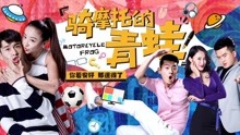 watch the lastest "herbivore" young men and and rich girl (2017) with English subtitle English Subtitle