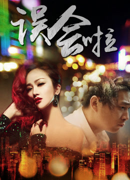 Watch the latest 误会啦 (2017) with English subtitle English Subtitle