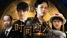 Watch the latest Time Trader (2017) with English subtitle English Subtitle