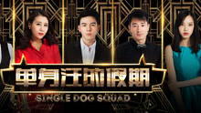 Tonton online Skuad Singles (2017) Sarikata BM Dabing dalam Bahasa Cina
