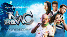 線上看 我是MC (2017) 帶字幕 中文配音，國語版