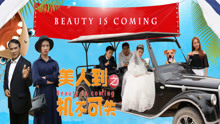 watch the latest Beauty is Coming (2018) with English subtitle English Subtitle