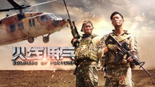 Watch the latest 火线佣兵 (2018) with English subtitle English Subtitle