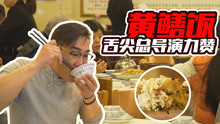探店︱被舌尖总导演陈晓卿盛赞的台山餐厅，黄鳝饭真的是令人折服