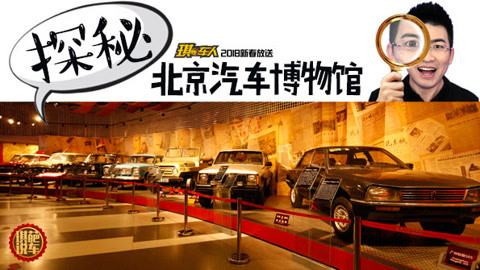 探寻北京汽车博物馆，初代SUV和法国人的奥拓多浪漫
