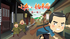 小兵杨来西 第1部