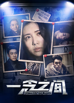 Watch the latest 一念之间 (2018) online with English subtitle for free English Subtitle