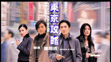 線上看 東京攻略 (2000) 帶字幕 中文配音，國語版