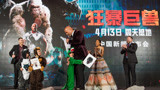 《狂暴巨兽》中国首映礼视频