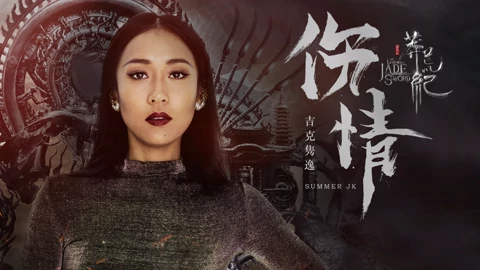 線上看 莽荒紀插曲《傷情》MV (2018) 帶字幕 中文配音，國語版