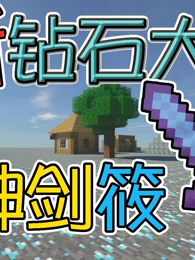 竹霜我的世界新钻石大陆科技生存minecraft 游戏 高清正版视频在线观看 爱奇艺