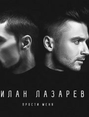 Sergey Lazarev ft Сергей Лазарев ft Dima Bilan ft Дима Билан - Prosti menya