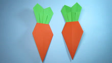 纸艺手工折纸胡萝卜