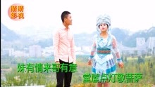云南山歌《六对情缘》