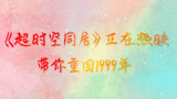 电影《超时空同居》发布“假如回到1999”特辑