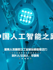 中国人工智能之路