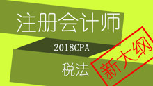 【对啊网】CPA注册会计师-税法2018新大纲课程006