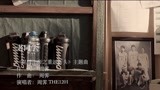 《晃过上帝》主题曲MV《老同学》