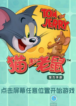 【糖宝儿】猫和老鼠系列游戏