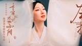 《香蜜沉沉烬如霜》片尾曲《左手指月》MV唯美呈现
