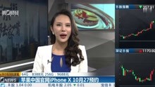 苹果中国官网iPhoneX10月27预约