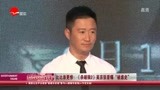 《杀破狼2》吴京张晋爆“被虐史”比比谁更惨！