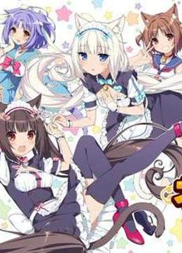 [图]【迪小炎】nekopara vol猫娘养成游戏