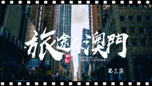《旅途在澳门》第3集：歌手彭波疯狂跨界演绎神曲《澳门吃鸡》