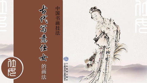 中国书画技法—古代写意仕女的画法
