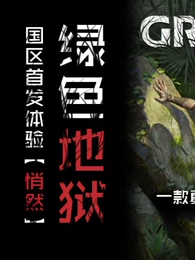 悄然 绿色地狱green Hell官方体验组攻略 游戏 高清正版视频在线观看 爱奇艺 悄然 绿色地狱green Hell官方体验组攻略 游戏 高清正版视频在线观看 爱奇艺