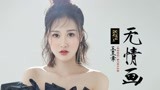 王呈章 - 无情画 《双世宠妃》第二季片头曲