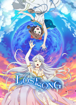 LOST SONG 失落的歌谣