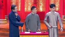 《相声有新人》表演纯享：高峰&栾云平&张云雷《说与唱》