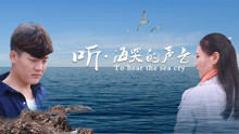 Watch the latest Listen to the Cry of the Sea (2018) with English subtitle English Subtitle