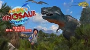 安迪的恐龙冒险 中文版