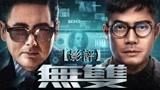 影评《无双》，无间道之后最好看的香港电影！