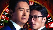 线上看 賭城風雲 (2014) 带字幕 中文配音