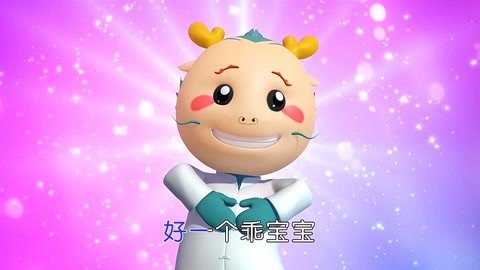 功夫龙儿歌mv 第5集 好一个乖宝宝 好一个乖宝宝