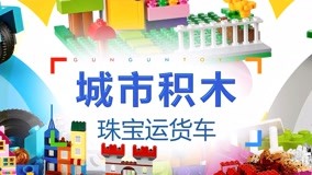 Mira lo último GUNGUN Toys Building Block Park Episodio 17 (2017) sub español doblaje en chino