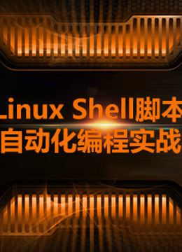 千锋Linux Shell脚本自动化编程实战