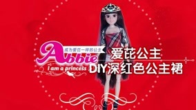線上看 愛芘公主Abbie 第22集 (2017) 帶字幕 中文配音，國語版