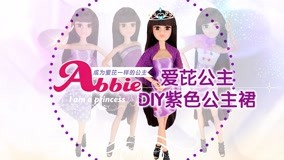 線上看 愛芘公主Abbie 第20集 (2017) 帶字幕 中文配音，國語版