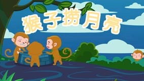 线上看 阿布睡前故事 第13集 (2017) 带字幕 中文配音