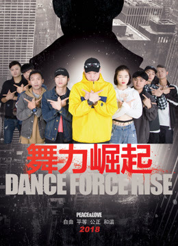  Dance Force Rise (2018) 日本語字幕 英語吹き替え