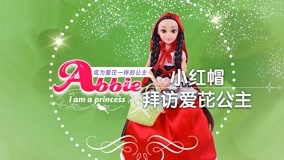 線上看 愛芘公主Abbie 第14集 (2017) 帶字幕 中文配音，國語版