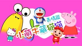 Watch the latest Little Cute Cow Hide and Seek Episode 3 (2017) online with English subtitle for free English Subtitle