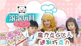 Tonton online GUNGUN Toys Food Play DIY Episode 5 (2017) Sub Indo Dubbing Mandarin