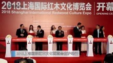 2018上海国际红木文化博览会在沪举行
