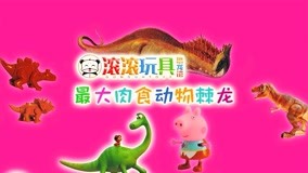 Mira lo último GunGun Toys Dinosaur Museum 2017-08-29 (2017) sub español doblaje en chino