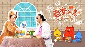  GymAnglel Variety of Creativity Season 3 Episódio 3 (2017) Legendas em português Dublagem em chinês